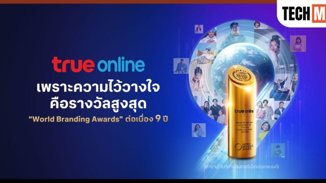 ทรูออนไลน์ คว้า World Branding Awards 2025–2026 ต่อเนื่อง 9 ปี พร้อมเดินหน้าอัพชีวิตคนไทยให้สมาร์ทยิ่งขึ้น