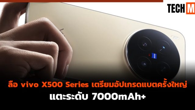 ลือ vivo X500 Series เตรียมอัปเกรดแบตครั้งใหญ่ แตะระดับ 7000mAh+