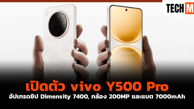 เปิดตัว vivo Y500 Pro อัปเกรดชิป Dimensity 7400, กล้อง 200MP และแบต 7000mAh
