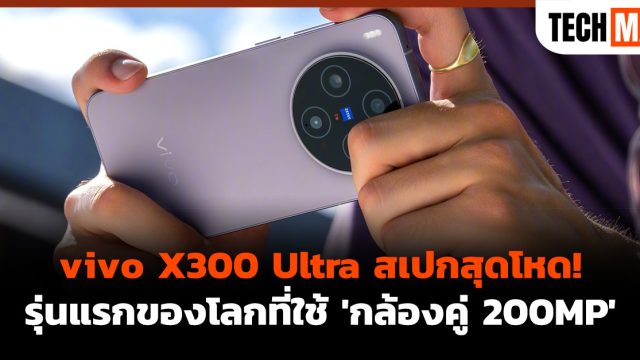 vivo X300 Ultra สเปกสุดโหด! รุ่นแรกของโลกที่ใช้ ‘กล้องคู่ 200MP’
