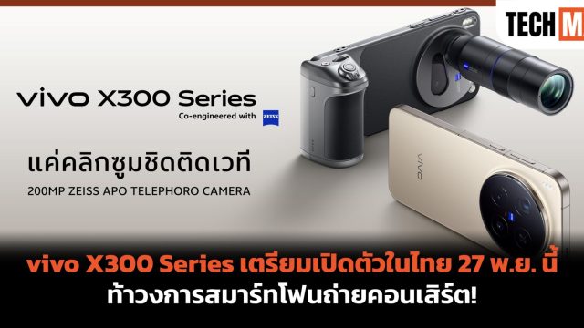 vivo X300 Series เตรียมเปิดตัวในไทย 27 พ.ย. นี้ ท้าวงการสมาร์ทโฟนถ่ายคอนเสิร์ต!