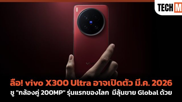 ลือ! vivo X300 Ultra อาจเปิดตัว มี.ค. 2026 ชู “กล้องคู่ 200MP” รุ่นแรกของโลก มีลุ้นขาย Global ด้วย