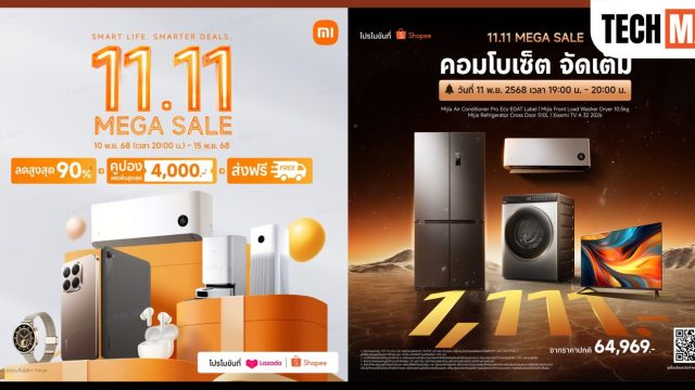 เสียวหมี่ จัดหนัก 11.11 Mega Sale ลดเดือดสูงสุด 90% พร้อมไฮไลต์ชุดเครื่องใช้ไฟฟ้า Combo Set เพียง 1,111 บาท