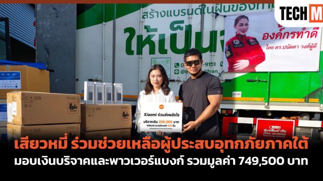 เสียวหมี่ ร่วมช่วยเหลือผู้ประสบอุทกภัยภาคใต้ มอบเงินบริจาคและพาวเวอร์แบงก์ รวมมูลค่า 749,500 บาท