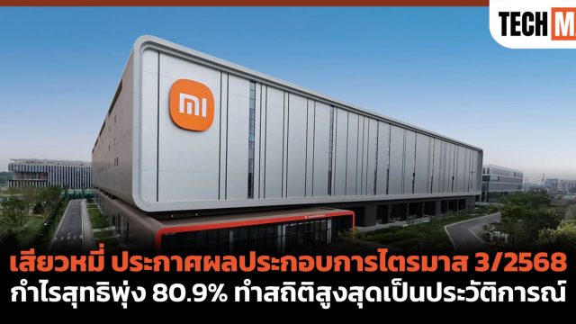 เสียวหมี่ ประกาศผลประกอบการไตรมาส 3/2568 กำไรสุทธิพุ่ง 80.9% ทำสถิติสูงสุดเป็นประวัติการณ์