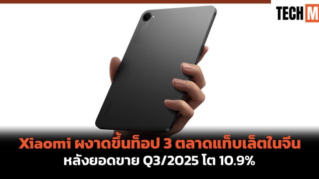 Xiaomi ผงาดขึ้นท็อป 3 ตลาดแท็บเล็ตในจีน หลังยอดขาย Q3/2025 โต 10.9%