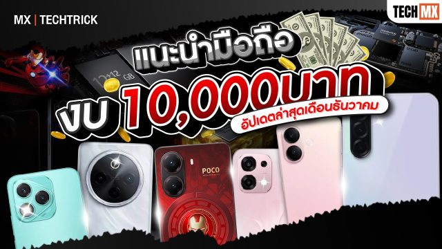 แนะนำมือถือ ครบ คุ้ม จบ ในงบ 10,000 บาท อัปเดตล่าสุดเดือนธันวาคม! – MX | Power ON – MX | TECHTRICK