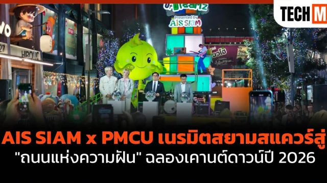 AIS SIAM x PMCU เนรมิตสยามสแควร์สู่ “ถนนแห่งความฝัน” ฉลองเคานต์ดาวน์ปี 2026