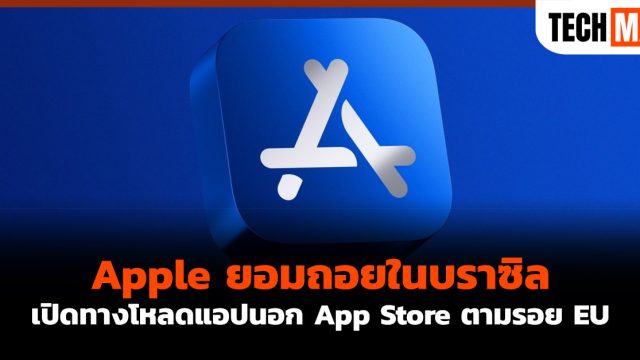 Apple ยอมถอยในบราซิล! เปิดทางโหลดแอปนอก App Store ตามรอย EU