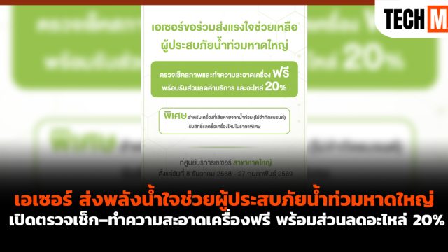 เอเซอร์ ส่งพลังน้ำใจช่วยผู้ประสบภัยน้ำท่วมหาดใหญ่ เปิดตรวจเช็ก–ทำความสะอาดเครื่องฟรี พร้อมส่วนลดอะไหล่ 20%