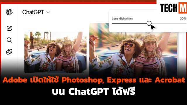 Adobe เปิดให้ใช้ Photoshop, Express และ Acrobat บน ChatGPT ได้ฟรี