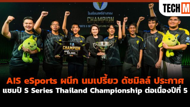 AIS eSports ผนึก นมเปรี้ยว ดัชมิลล์ ประกาศแชมป์ S Series Thailand Championship ต่อเนื่องปีที่ 5