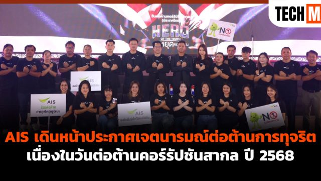 AIS เดินหน้าประกาศเจตนารมณ์ต่อต้านการทุจริต เนื่องในวันต่อต้านคอร์รัปชันสากล ปี 2568