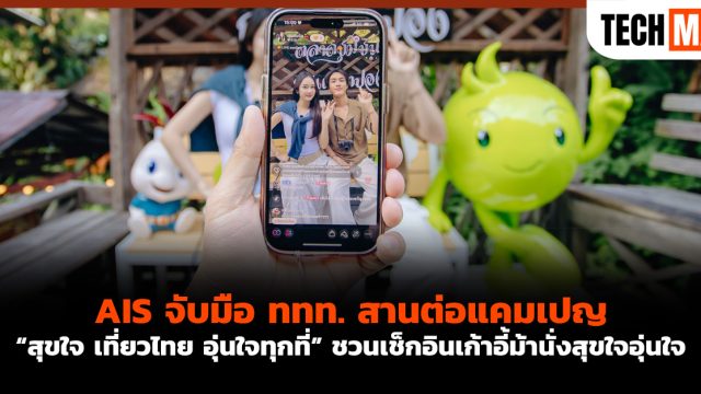 AIS จับมือ ททท. สานต่อแคมเปญ “สุขใจ เที่ยวไทย อุ่นใจทุกที่” ชวนเช็กอินเก้าอี้ม้านั่งสุขใจอุ่นใจ