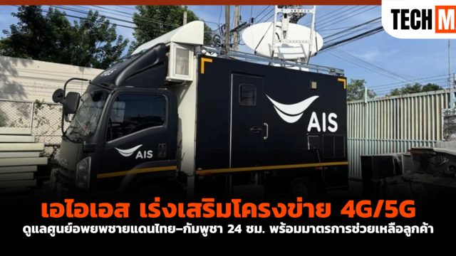 เอไอเอสเร่งเสริมโครงข่าย 4G/5G ดูแลศูนย์อพยพชายแดนไทย–กัมพูชา 24 ชม. พร้อมมาตรการช่วยเหลือลูกค้า