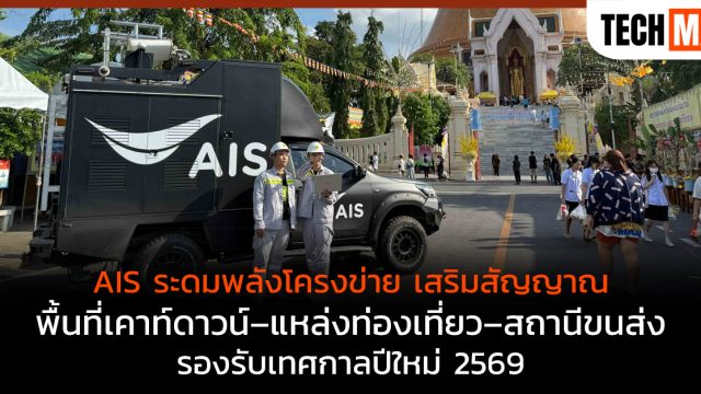 AIS ระดมพลังโครงข่าย เสริมสัญญาณพื้นที่เคาท์ดาวน์–แหล่งท่องเที่ยว–สถานีขนส่ง รองรับเทศกาลปีใหม่ 2569