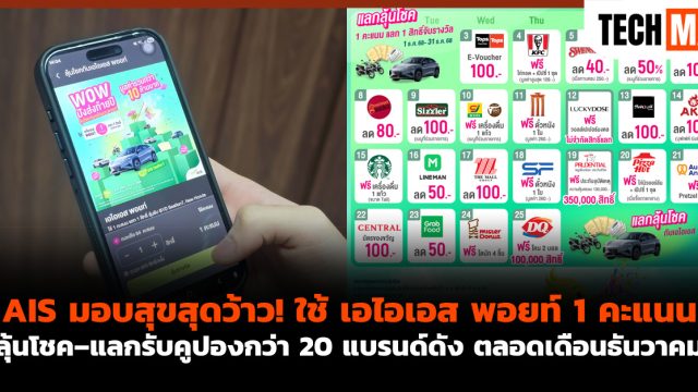 AIS มอบสุขสุดว้าว! ใช้ เอไอเอส พอยท์ 1 คะแนน ลุ้นโชค–แลกรับคูปองกว่า 20 แบรนด์ดัง ตลอดเดือนธันวาคม