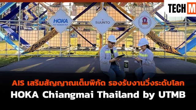 AIS เสริมสัญญาณเต็มพิกัด รองรับงานวิ่งระดับโลก HOKA Chiangmai Thailand by UTMB