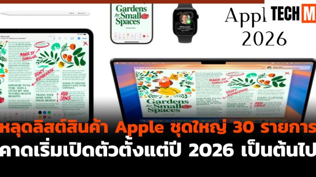 หลุดลิสต์สินค้า Apple ชุดใหญ่ 30 รายการ คาดเริ่มเปิดตัวตั้งแต่ปี 2026 เป็นต้นไป