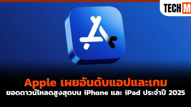 Apple เผยอันดับ แอปและเกม ยอดดาวน์โหลดสูงสุดบน iPhone และ iPad ประจำปี 2025