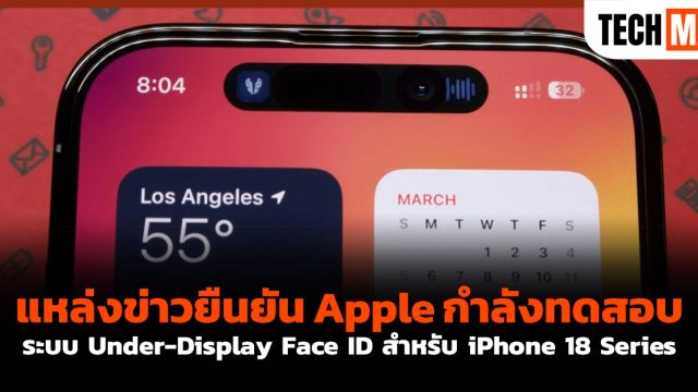 แหล่งข่าวยืนยัน Apple กำลังทดสอบระบบ Under-Display Face ID สำหรับ iPhone 18 Series