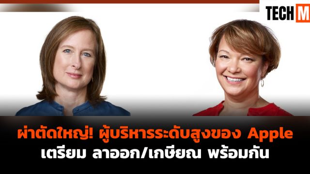 ผ่าตัดใหญ่! ผู้บริหารระดับสูงของ Apple เตรียม ลาออก/เกษียณ พร้อมกัน