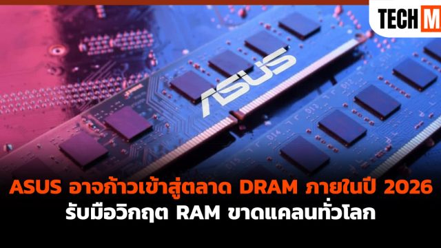 ASUS อาจก้าวเข้าสู่ตลาด DRAM ภายในปี 2026 รับมือวิกฤต RAM ขาดแคลนทั่วโลก