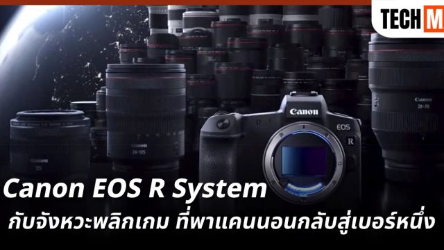 Canon EOS R System กับจังหวะพลิกเกม ที่พาแคนนอนกลับสู่เบอร์หนึ่ง