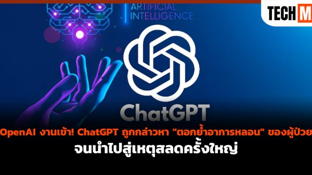 OpenAI งานเข้า! ChatGPT ถูกกล่าวหา “ตอกย้ำอาการหลอน” ของผู้ป่วย จนนำไปสู่เหตุสลดครั้งใหญ่