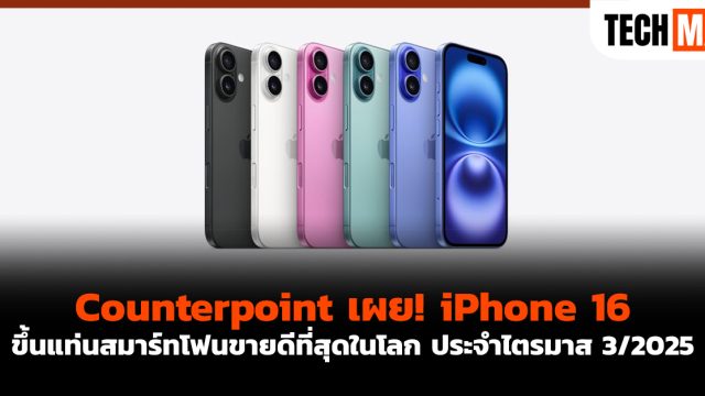 Counterpoint เผย! iPhone 16 ขึ้นแท่นสมาร์ทโฟนขายดีที่สุดในโลก ประจำไตรมาส 3/2025