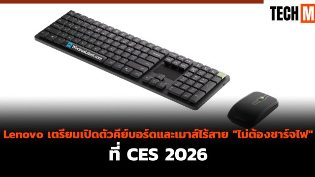 Lenovo เตรียมเปิดตัวคีย์บอร์ดและเมาส์ไร้สาย “ไม่ต้องชาร์จไฟ” ที่ CES 2026