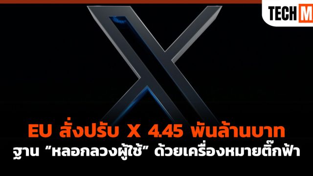 EU สั่งปรับ X 4.45 พันล้านบาท ฐาน “หลอกลวงผู้ใช้” ด้วยเครื่องหมายติ๊กฟ้า