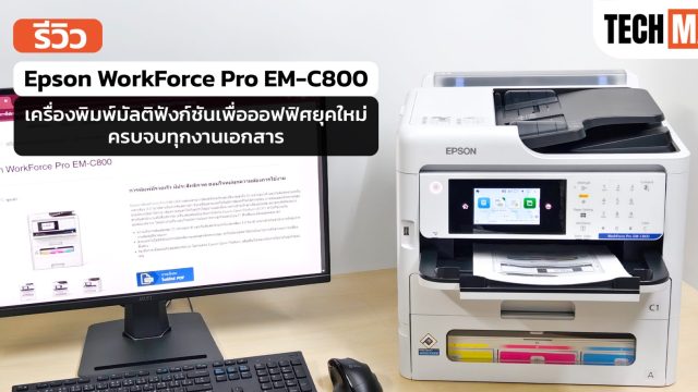 รีวิว Epson WorkForce Pro EM-C800 เครื่องพิมพ์มัลติฟังก์ชันเพื่อออฟฟิศยุคใหม่ ครบจบทุกงานเอกสาร