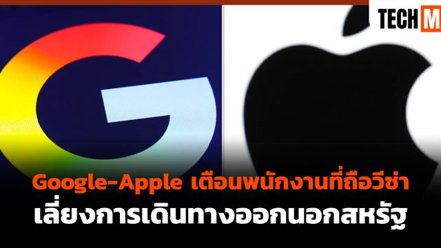 Google-Apple เตือนพนักงานที่ถือวีซ่า เลี่ยงการเดินทางออกนอกสหรัฐ