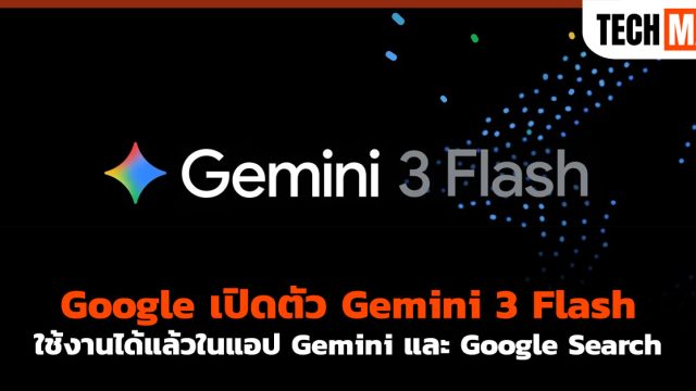 Google เปิดตัว Gemini 3 Flash ใช้งานได้แล้วในแอป Gemini และ Google Search