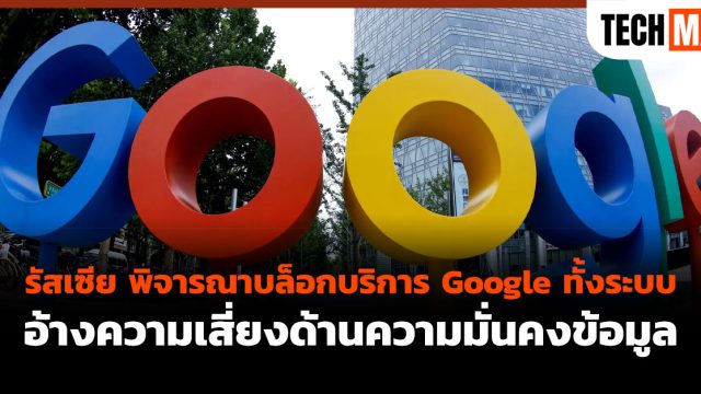 รัสเซีย พิจารณาบล็อกบริการ Google ทั้งระบบ อ้างความเสี่ยงด้านความมั่นคงข้อมูล