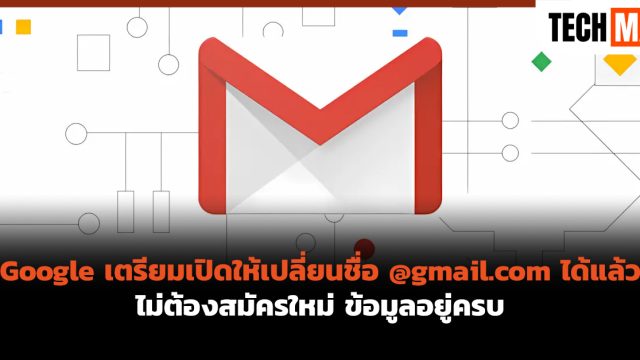 Google เตรียมเปิดให้เปลี่ยนชื่อ @gmail.com ได้แล้ว ไม่ต้องสมัครใหม่ ข้อมูลอยู่ครบ