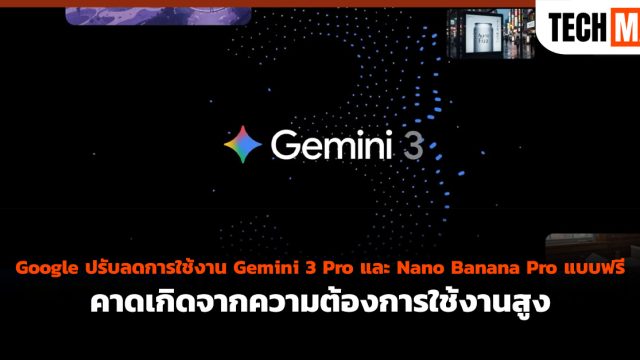 Google ปรับลดการใช้งาน Gemini 3 Pro และ Nano Banana Pro แบบฟรี คาดเกิดจากความต้องการใช้งานสูง