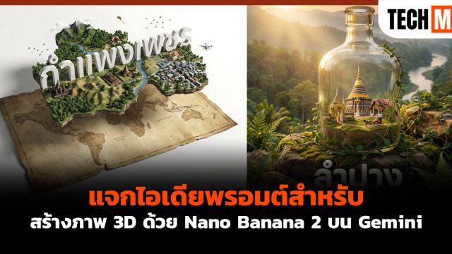 แจกไอเดียพรอมต์สำหรับ สร้างภาพ 3D ด้วย Nano Banana 2 บน Gemini
