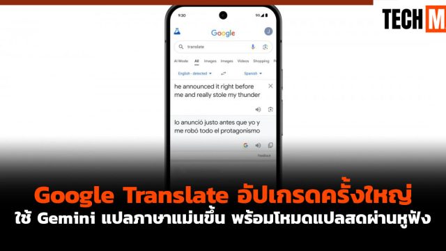 Google Translate อัปเกรดครั้งใหญ่ ใช้ Gemini แปลภาษาแม่นขึ้น พร้อมโหมดแปลสดผ่านหูฟัง