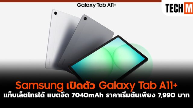 Samsung เปิดตัว Galaxy Tab A11+ แท็บเล็ตโทรได้ แบตอึด 7040mAh ราคาเริ่มต้นเพียง 7,990 บาท