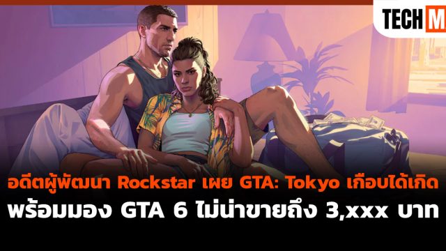 อดีตผู้พัฒนา Rockstar เผย GTA: Tokyo เกือบได้เกิด พร้อมมอง GTA 6 ไม่น่าขายถึง 3,xxx บาท