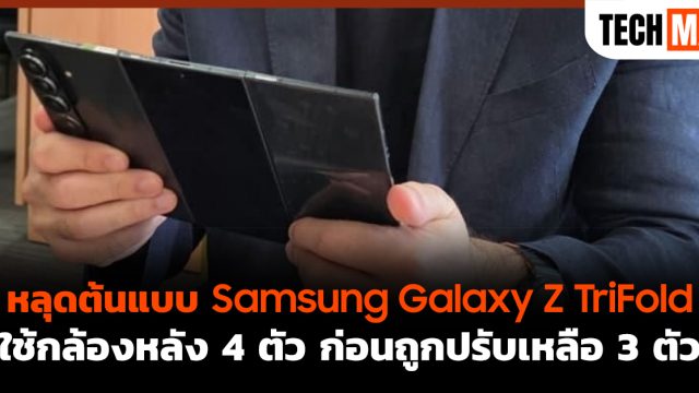หลุดต้นแบบ Samsung Galaxy Z TriFold ใช้กล้องหลัง 4 ตัว ก่อนถูกปรับเหลือ 3 ตัว