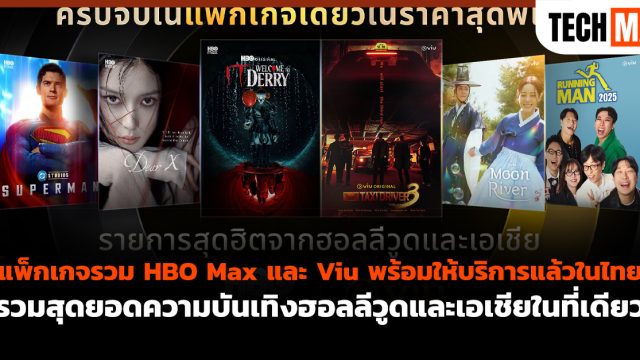 แพ็กเกจรวม HBO Max และ Viu พร้อมให้บริการแล้วในไทย รวมสุดยอดความบันเทิงฮอลลีวูดและเอเชียในที่เดียว