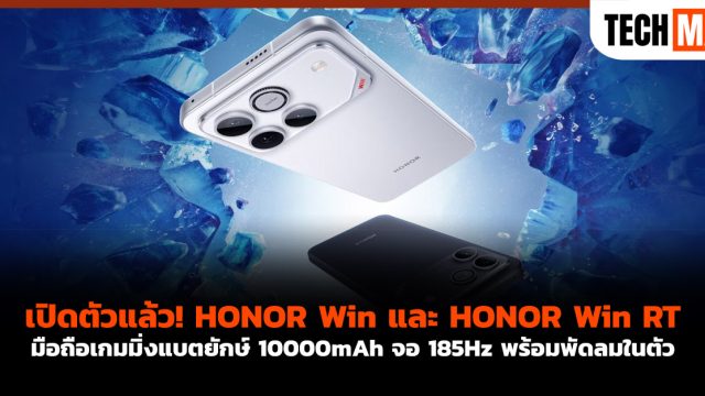 เปิดตัวแล้ว! HONOR Win และ HONOR Win RT มือถือเกมมิ่งแบตยักษ์ 10000mAh จอ 185Hz พร้อมพัดลมในตัว