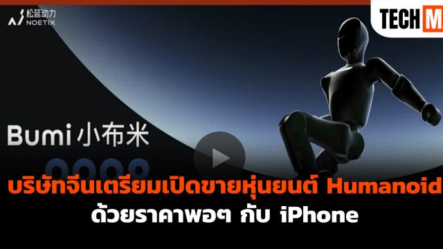 บริษัทจีนเตรียมเปิดขายหุ่นยนต์ Humanoid ด้วยราคาพอๆ กับ iPhone