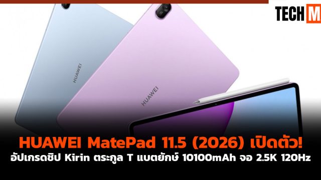 HUAWEI MatePad 11.5 (2026) เปิดตัว! อัปเกรดชิป Kirin ตระกูล T แบตยักษ์ 10100mAh จอ 2.5K 120Hz