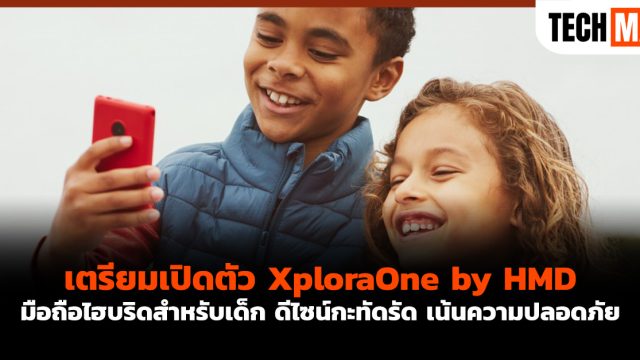 เตรียมเปิดตัว XploraOne by HMD มือถือไฮบริดสำหรับเด็ก ดีไซน์กะทัดรัด เน้นความปลอดภัย