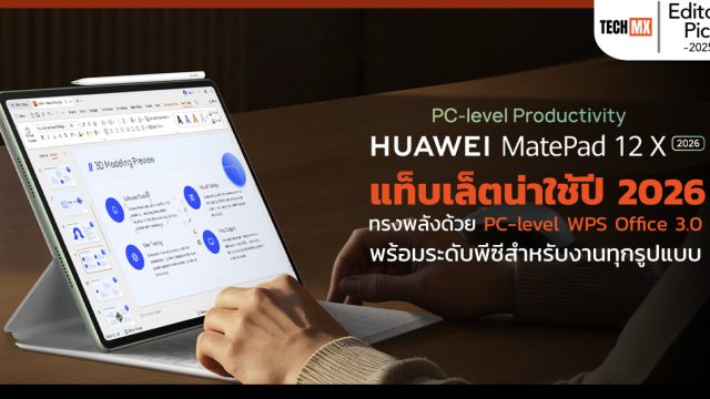 Editor’s Recommended: HUAWEI MatePad 12 X (2026) แท็บเล็ตน่าใช้ปี 2026 ทรงพลังด้วย PC-level WPS Office 3.0 พร้อมระดับพีซีสำหรับงานทุกรูปแบบ