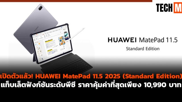 เปิดตัวแล้ว! HUAWEI MatePad 11.5 2025 (Standard Edition) แท็บเล็ตฟังก์ชันระดับพีซี ราคาคุ้มค่าที่สุดเพียง 10,990 บาท